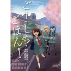 ごー・しち・ごはん！