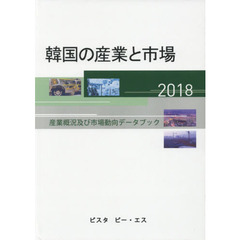 韓国の産業と市場　産業概況及び市場動向データブック　２０１８