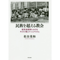 民族を超える教会　植民地朝鮮におけるキリスト教とナショナリズム
