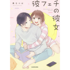 彼フェチの彼女