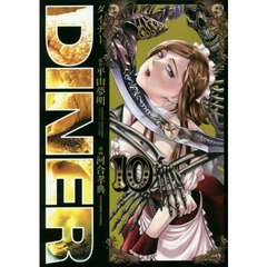 ＤＩＮＥＲ　ダイナー　１０