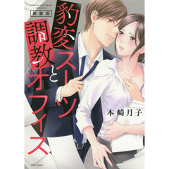 新装版　豹変スーツと調教オフィス