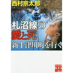 札沼線の愛と死　新十津川町を行く (実業之日本社文庫)