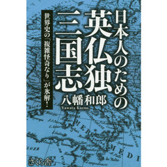 日本人のための英仏独三国志　世界史の「複雑怪奇なり」が氷解！