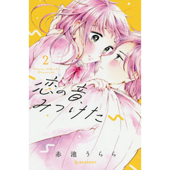 恋の音、みつけた　２