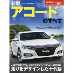 ニューモデル速報 第595弾 新型アコードのすべて (モーターファン別冊 ニューモデル速報)