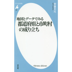 地図とデータでみる都道府県と市町村の成り立ち