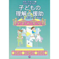 子どもの理解と援助