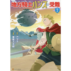 地方騎士ハンスの受難　７