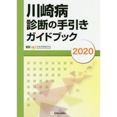 川崎病診断の手引きガイドブック　２０２０