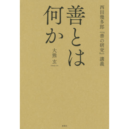 善とは何か 西田幾多郎 善の研究 講義 通販 セブンネットショッピング