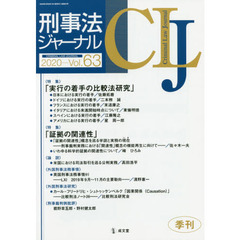 刑事法ジャーナル　第６３号（２０２０年）　〈特集〉「実行の着手の比較法研究」「証拠の関連性」