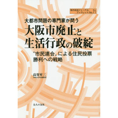 大都市問題の専門家が問う大阪市廃止と生活行政の破綻　“市民連合”による住民投票勝利への戦略