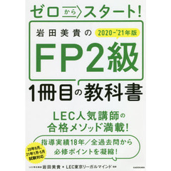 ゼロからスタート！岩田美貴のＦＰ２級１冊目の教科書　２０２０－’２１年版