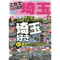 これでいいのか埼玉　埼玉が好きですか？主要１２タウン調査でわかったホンネ