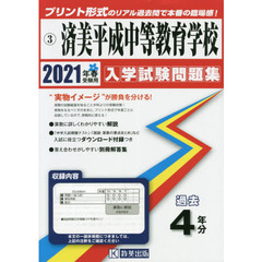 ’２１　済美平成中等教育学校