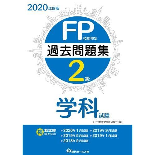 ＦＰ技能検定２級過去問題集〈学科試験〉 ２０２０年度版 通販｜セブンネットショッピング