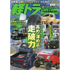 軽トラ・カスタムマガジン　ＶＯＬ．７　お手本になる最新カスタマイズをこの一冊に収録！