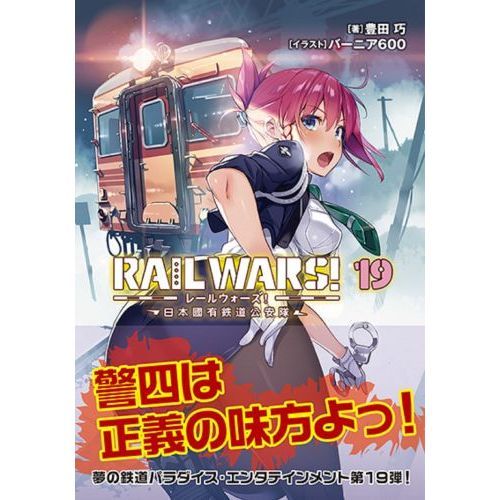 ＲＡＩＬ　ＷＡＲＳ！　日本國有鉄道公安隊　１９（文庫本）