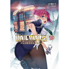 ＲＡＩＬ　ＷＡＲＳ！　日本國有鉄道公安隊　１９