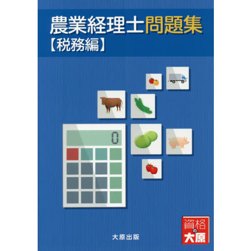 農業簿記検定教科書１級財務会計編 第２版ほか５冊 - 本