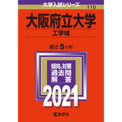 大阪府立大学　工学域　２０２１年版