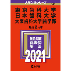 東京歯科大学/日本歯科大学/大阪歯科大学(歯学部) (2021年版大学入試シリーズ)