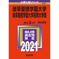 岐阜聖徳学園大学　岐阜聖徳学園大学短期大学部　２０２１年版
