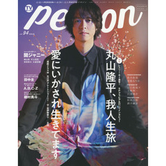 TVガイドPERSON VOL.94 (TOKYO NEWS MOOK 864号)　丸山隆平、我人生旅愛にいかされ生きてます