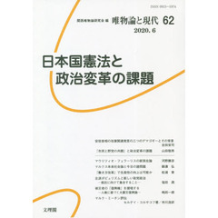 唯物論と現代　６２（２０２０．６）　日本国憲法と政治変革の課題