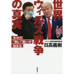 世界ウィルス戦争の真実　米中の“熱い”戦いが始まる