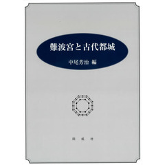 難波宮と古代都城
