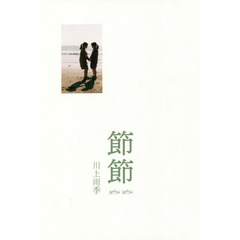 節節