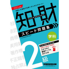 知的財産管理技能検定２級学科スピード問題集　２０２１年度版