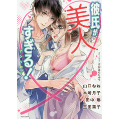 彼氏が美人すぎる！アンソロジー