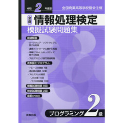 全商情報処理検定模擬試験問題集プログラミング２級　全国商業高等学校協会主催　令和２年度版