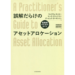 誤解だらけのアセットアロケーション　実務家のためのガイド