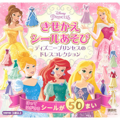 きせかえシールあそび ディズニープリンセスの ドレスコレクション(ディズニーブックス) (ディズニーシール絵本)