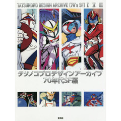 タツノコプロデザインアーカイブ７０年代ＳＦ編　３巻セット