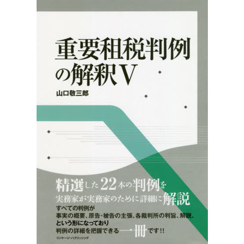 重要租税判例の解釈　５