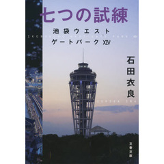 七つの試練