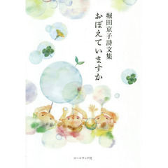 おぼえていますか　堀田京子詩文集