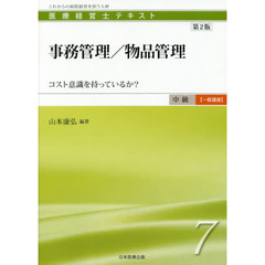 医療経営士テキスト　これからの病院経営を担う人材　中級〈一般講座〉７　第２版　事務管理／物品管理　コスト意識を持っているか？