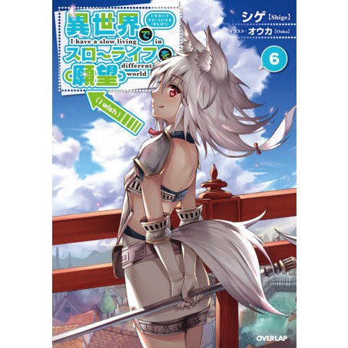 異世界でスローライフを 願望 6 通販 セブンネットショッピング 異世界でスローライフを 願望 6 通販 セブンネットショッピング