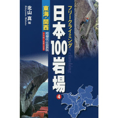 日本１００岩場　フリークライミング　４　増補改訂最新版　東海・関西