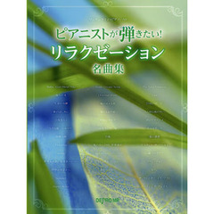 楽譜　ピアニストが弾きたい！リラクゼーシ