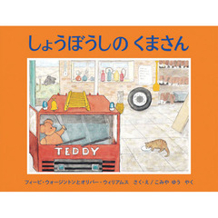 しょうぼうしのくまさん