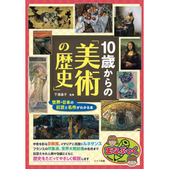 １０歳からの「美術の歴史」　世界・日本の巨匠と名作がわかる本