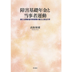 障害基礎年金と当事者運動　新たな障害者所得保障の確立と政治力学