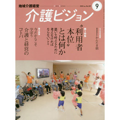 介護ビジョン　地域介護経営　２０２０．Ｓｅｐｔｅｍｂｅｒ　第１特集“利用者本位”とは何か